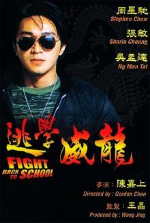 Fight Back to School II, Hong Kong, Movie